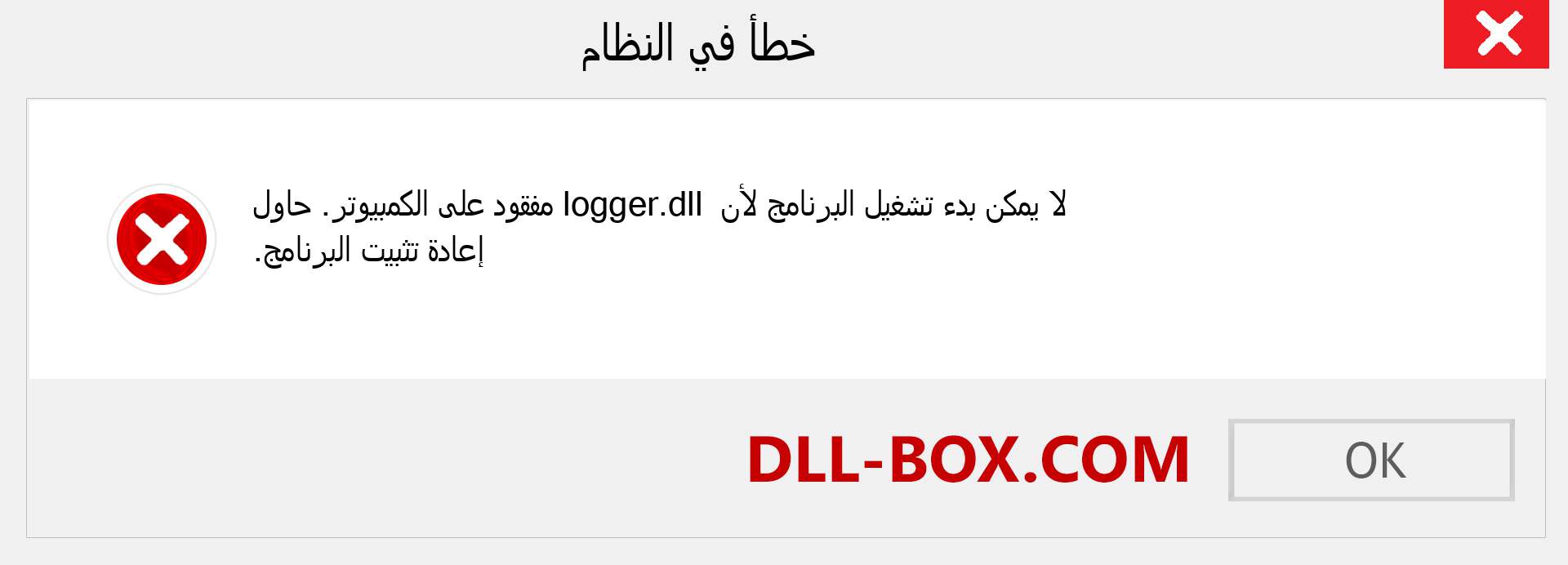 ملف logger.dll مفقود ؟. التنزيل لنظام التشغيل Windows 7 و 8 و 10 - إصلاح خطأ logger dll المفقود على Windows والصور والصور