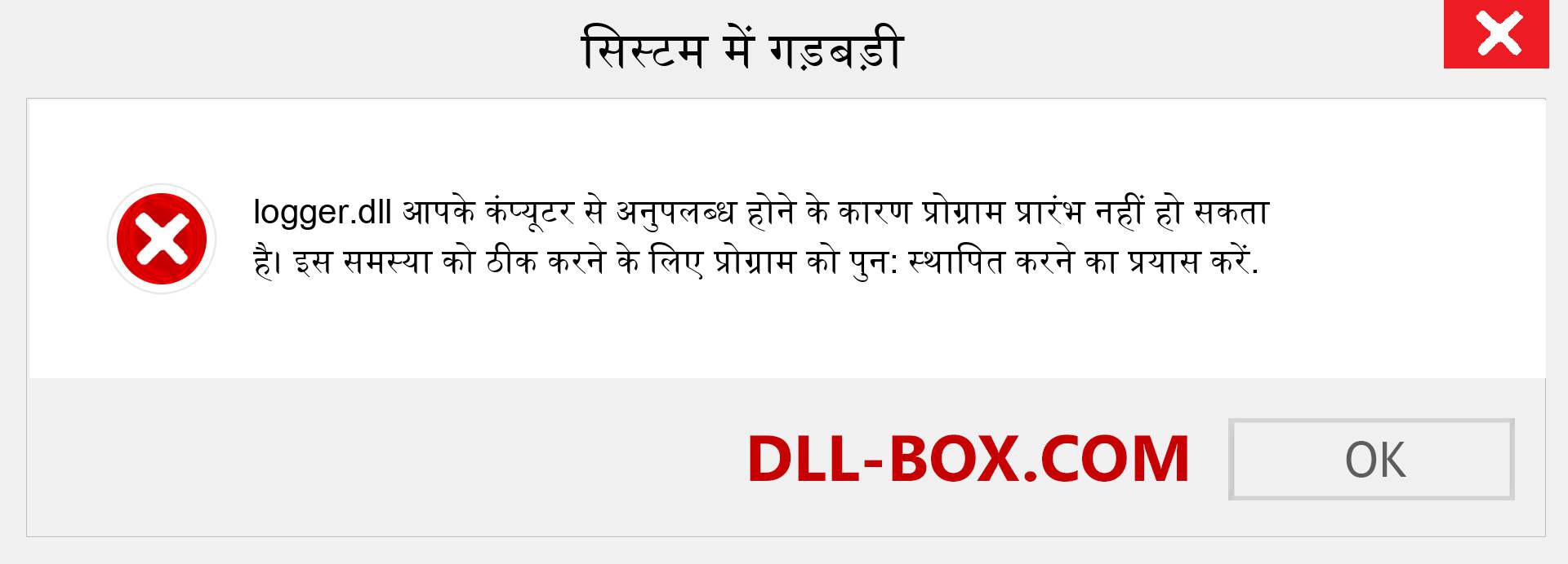 logger.dll फ़ाइल गुम है?. विंडोज 7, 8, 10 के लिए डाउनलोड करें - विंडोज, फोटो, इमेज पर logger dll मिसिंग एरर को ठीक करें