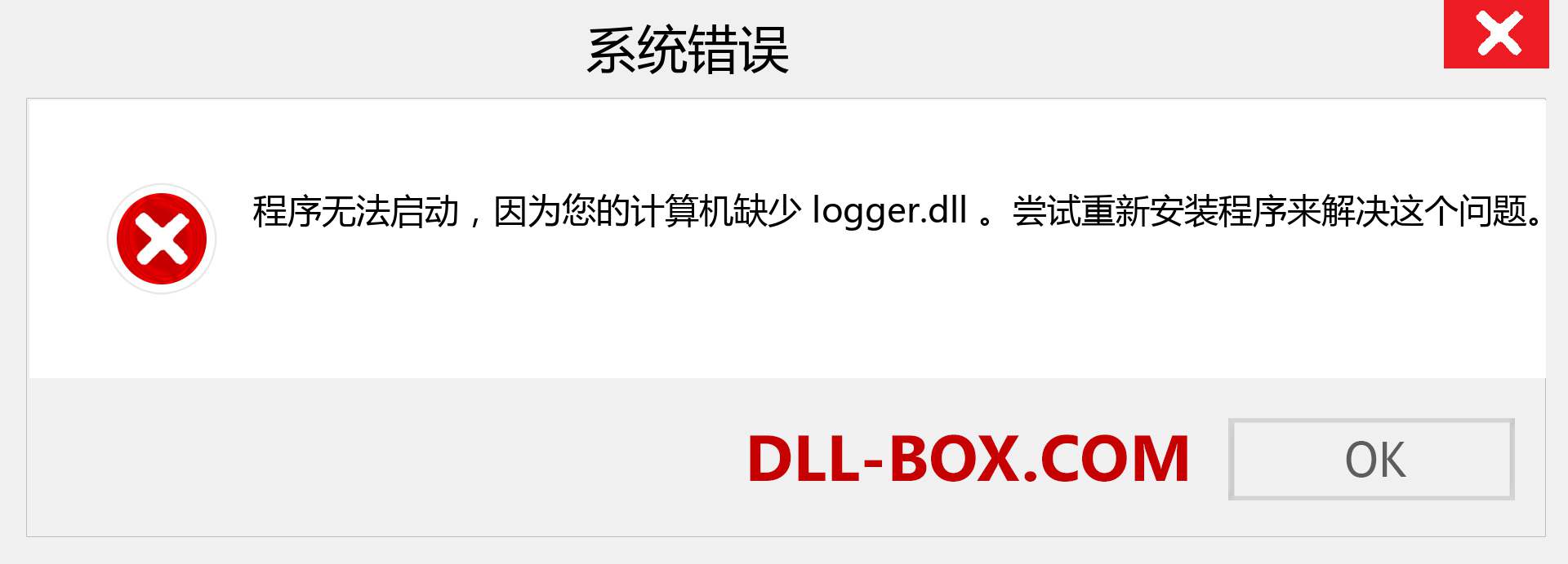 logger.dll 文件丢失？。 适用于 Windows 7、8、10 的下载 - 修复 Windows、照片、图像上的 logger dll 丢失错误
